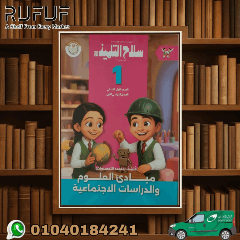 سلاح التلميذ مبادىء العلوم و الدراسات اولي ابتدائي