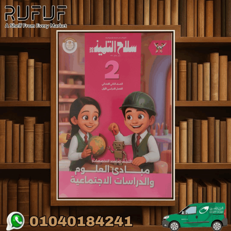 سلاح التلميذ مبادىء العلوم و الدراسات ثانية ابتدائي