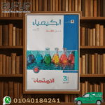 الامتحان كيمياء شرح  ثالثة ثانوى