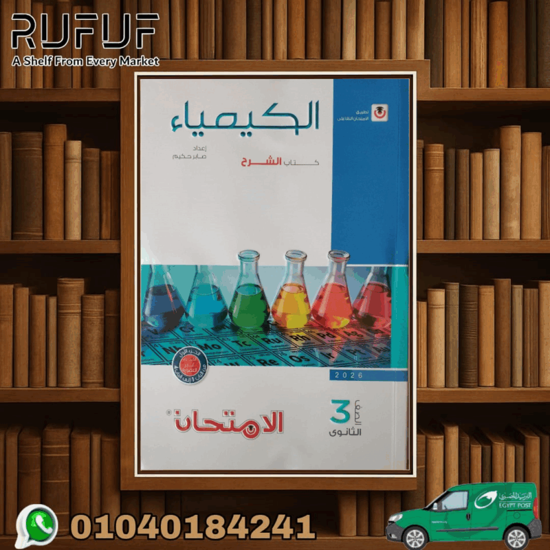 الامتحان كيمياء شرح  ثالثة ثانوى