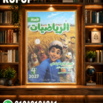 الاستاذ رياضيات رابعة ابتدائي