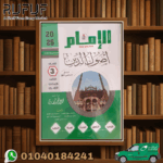 الإمام أصول دين ثالثة إعدادى