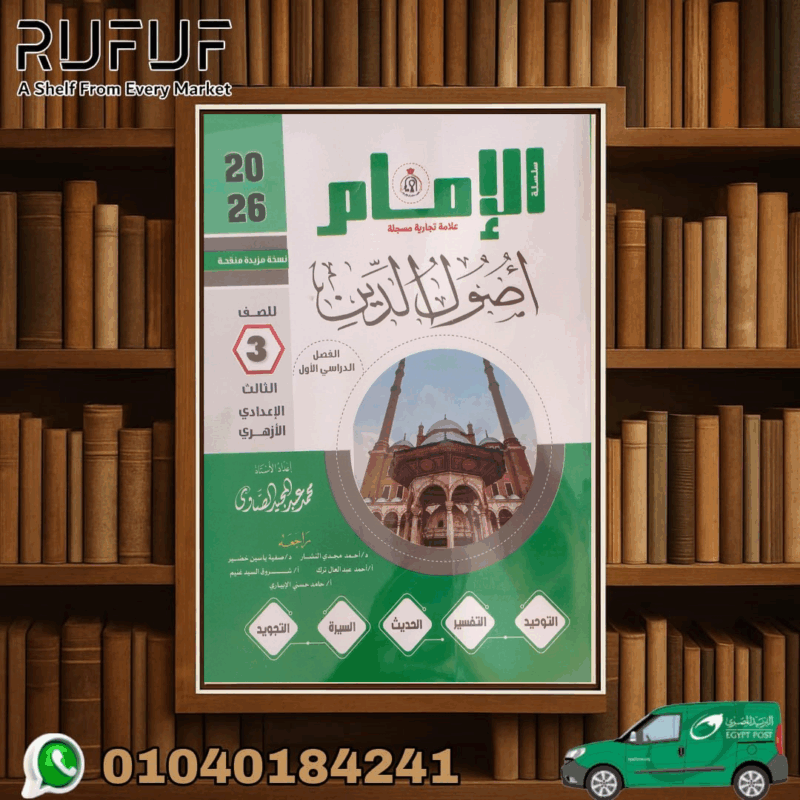 الإمام أصول دين ثالثة إعدادى