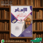 الإمام الفقة الشافعى ثانية إعدادى