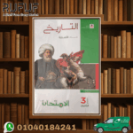 الامتحان أسئلة تاريخ ثالثة ثانوى