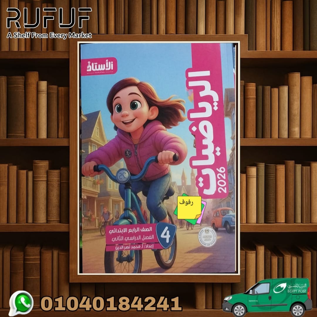 رياضة 4ب الاستاذ رياضيات رابعة ابتدائي - الصورة 1