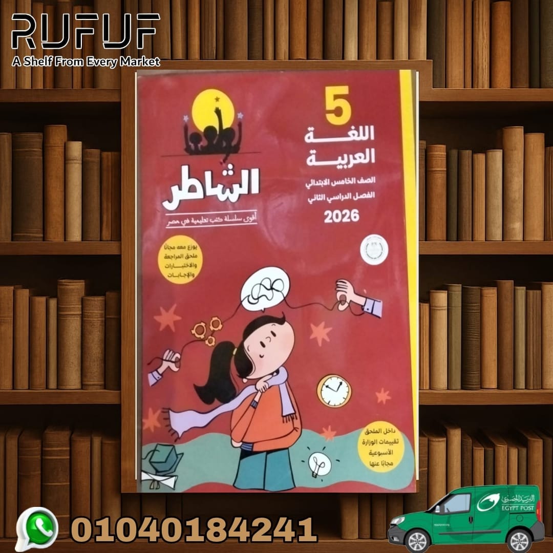 عربي 5ب الشاطر عربي خامسة ابتدائي - الصورة 1