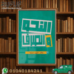 الأضواء كتاب النحو ثالثة ثانوى