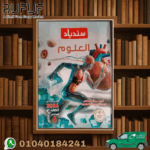 سندباد علوم سادسة