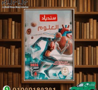 سندباد علوم سادسة
