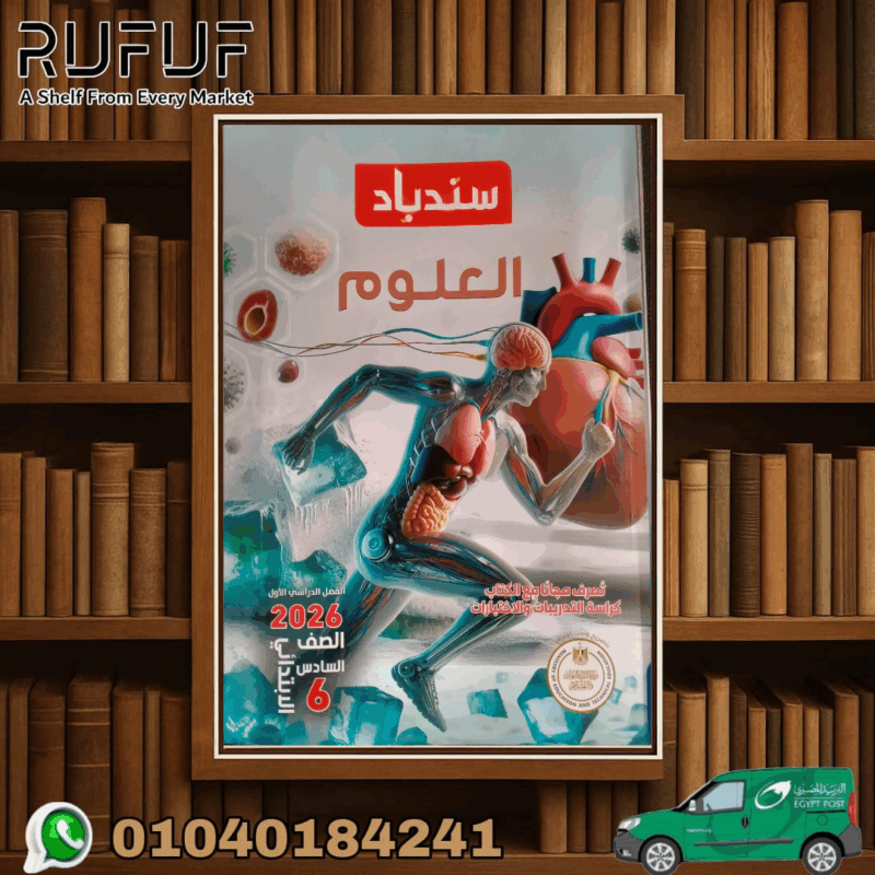 سندباد علوم سادسة