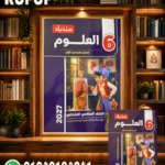 سندباد علوم سادسة إبتدائى