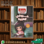 سندباد العبقرى حروفى العربية