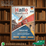 Hallo Deutsch مراجعة اللغة الألمانية
