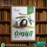 الغمالقة الزيتونة English Final Revision