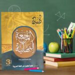 كيان فى المراجعة النهائية للغة العربية