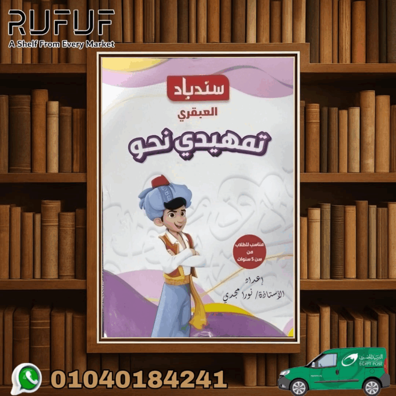 سندباد تمهيدى نحو