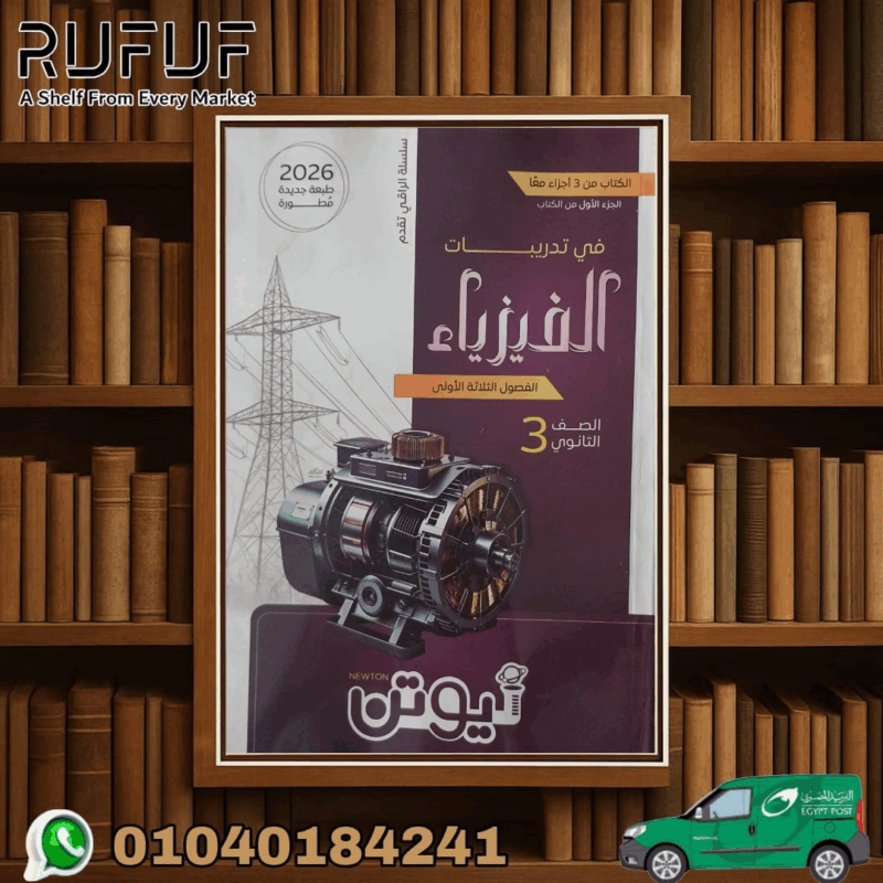 نيوتن إختبارات و مراجعة الفيزياء