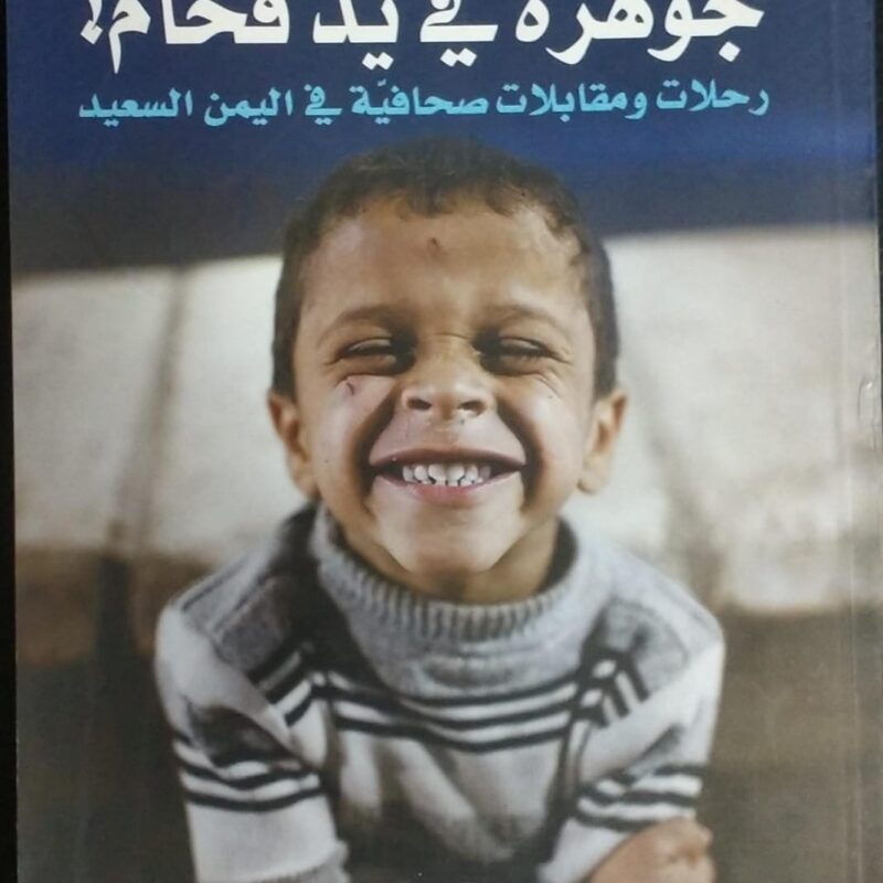 جوهرة فى يد فحام