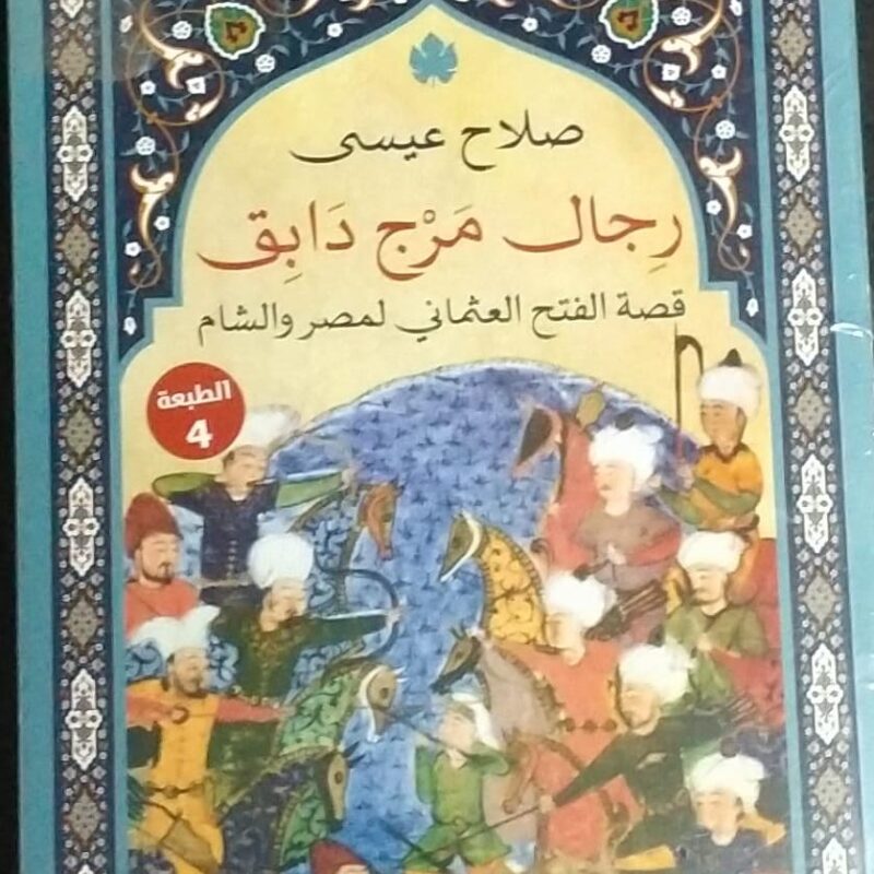 رجال مرج دابق