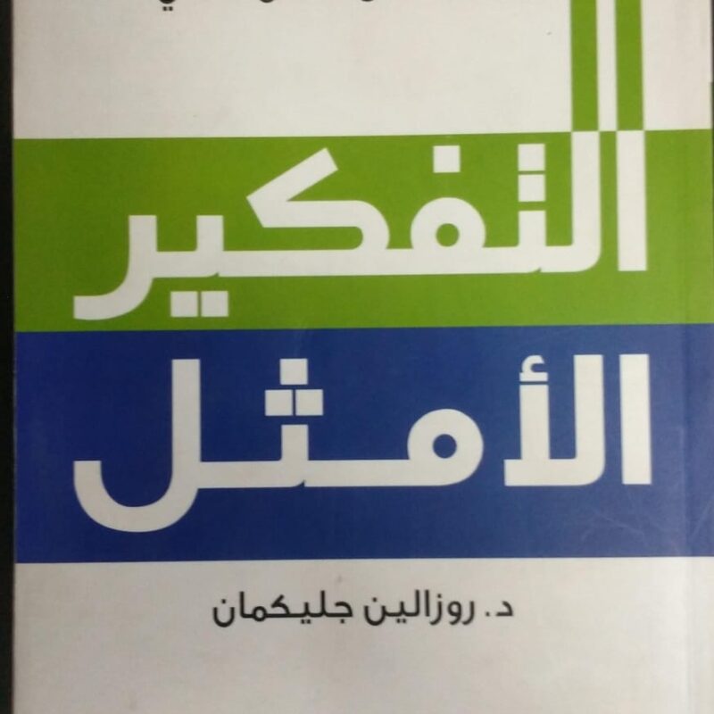 التفكير الامثل
