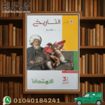 الأمتحان تاريخ ثالثة ثانوى