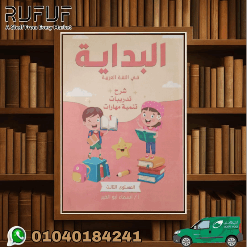 البداية عربى تنمية مهارت مستوى ثالث