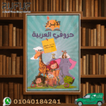 الابرار حروفى العربية