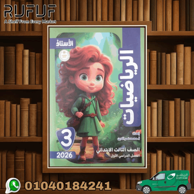 الأستاذ رياضيات ثالثة ابتدائى