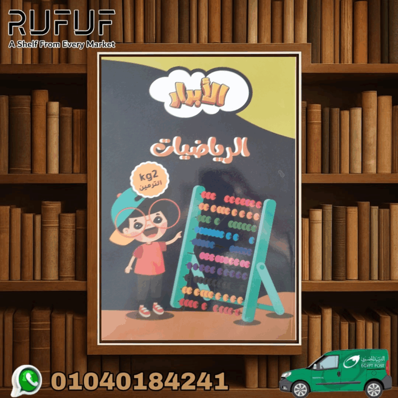 الابرار رياضيات KG 2