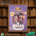 الابرار رياضيات KG 1