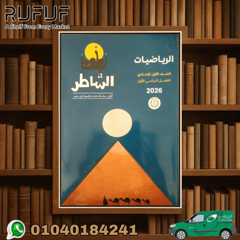 الشاطر اولى اعدادى رياضة
