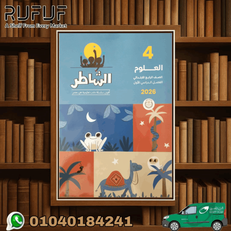 الشاطر رابعة ابتدائى علوم
