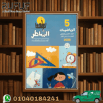 الشاطر خامسة ابتدائى رياضة