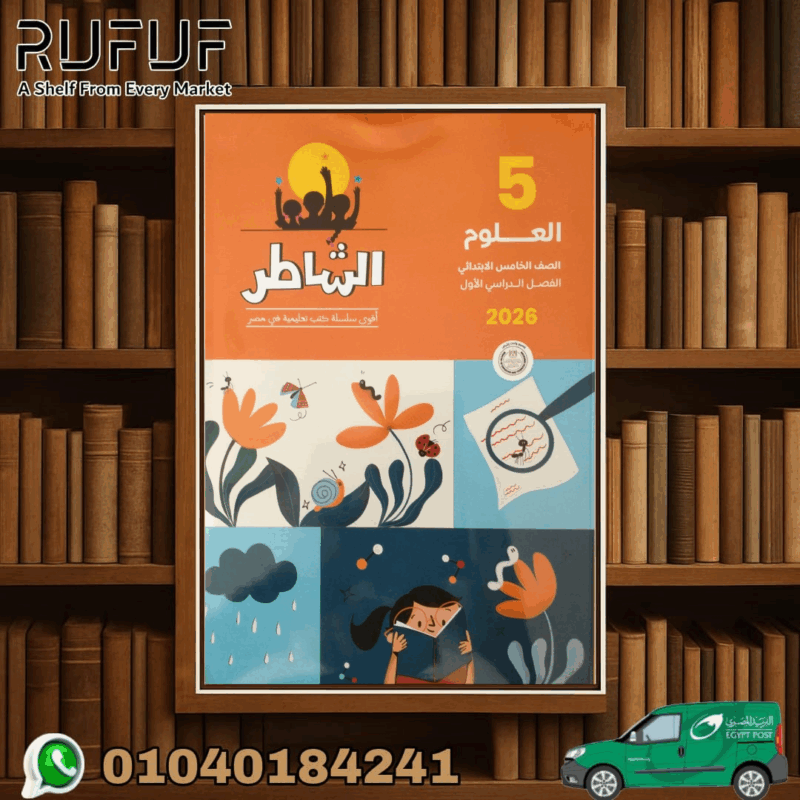 الشاطر علوم خامسة ابتائى
