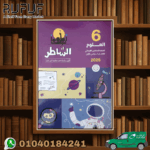 الشاطر علوم الصف السادس ابتدائي