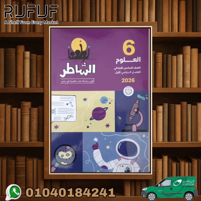 الشاطر سادسة ابتدائى علوم