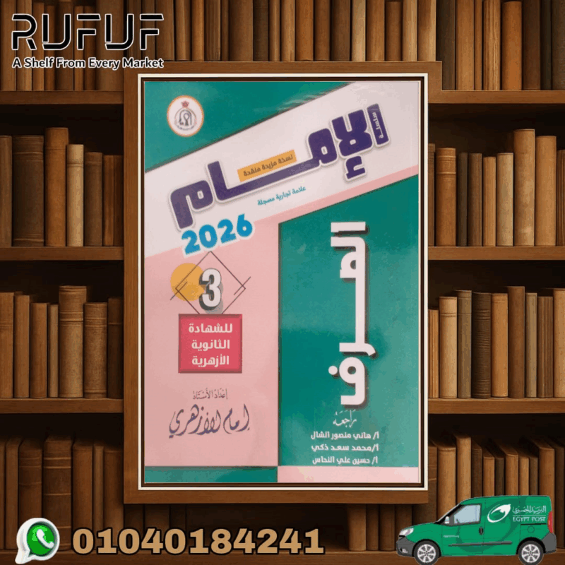 الإمام الصرف ثالثة ثانوى