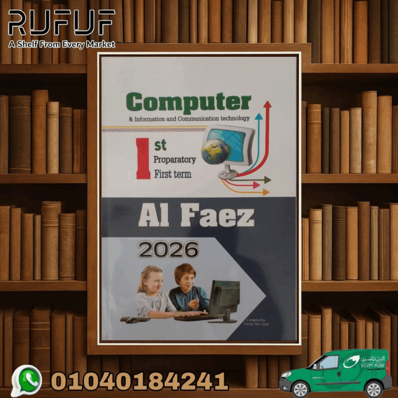 الفاز كومبيوتر اولى اعدادى