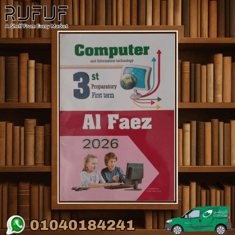 الفاز كومبيوتر ثالثة اعدادى