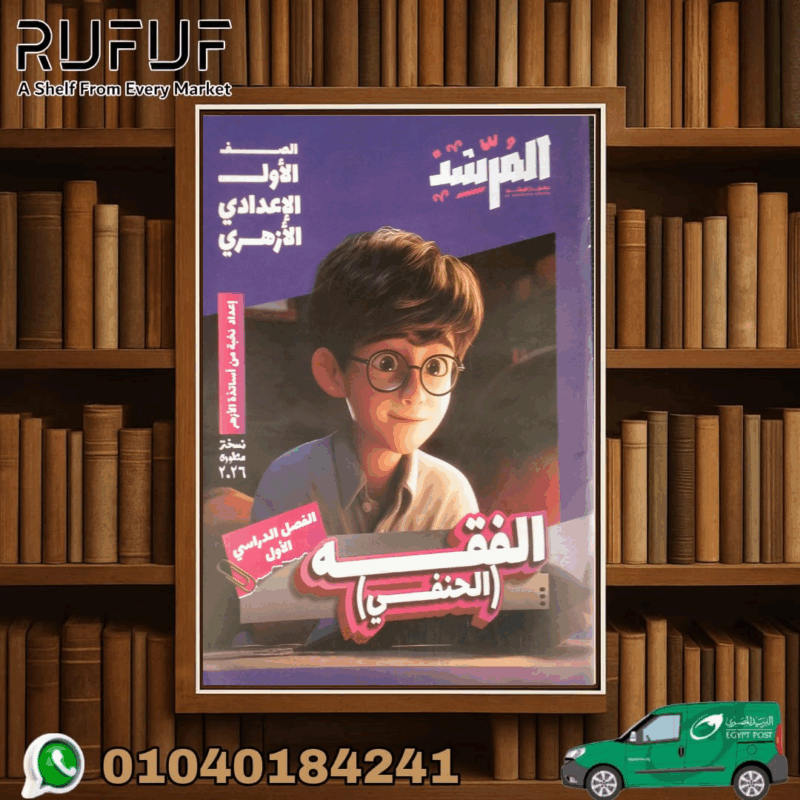 المرشد الفقة الحنفى اولى اعدادى