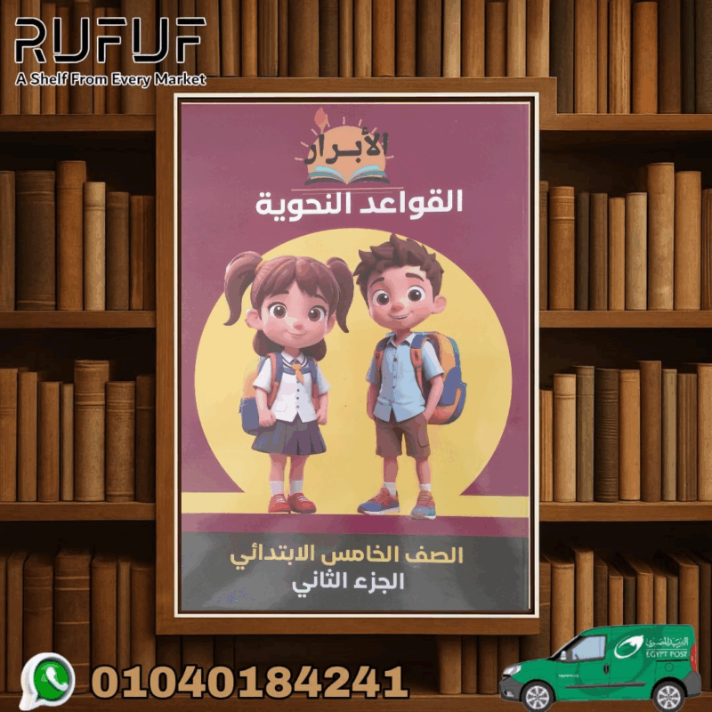 الابرار القواعد النحوية خمسة ابتدائى