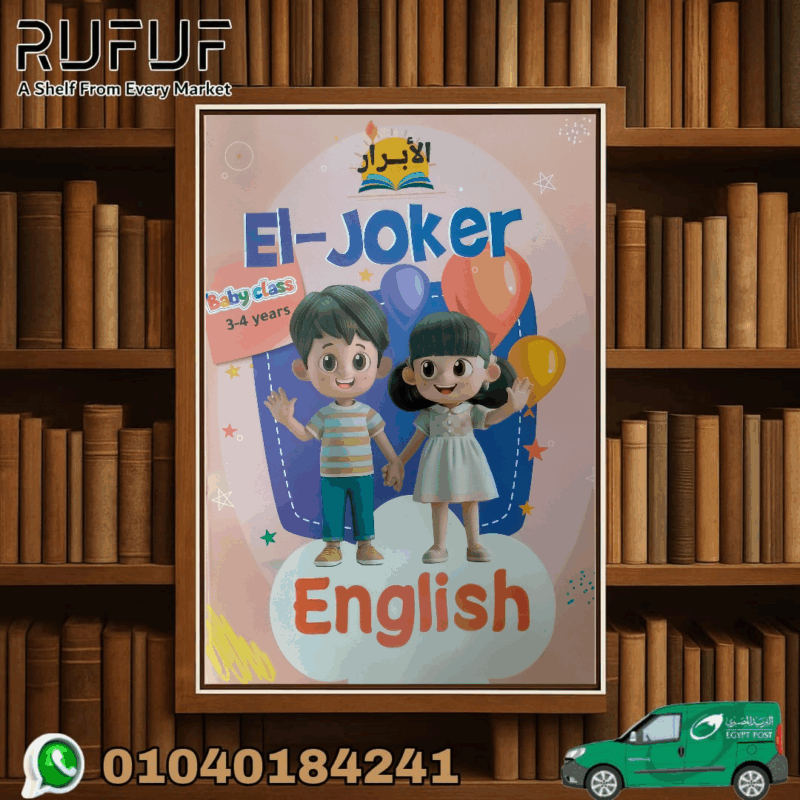 الابرار انجلزى بيبى كلاس
