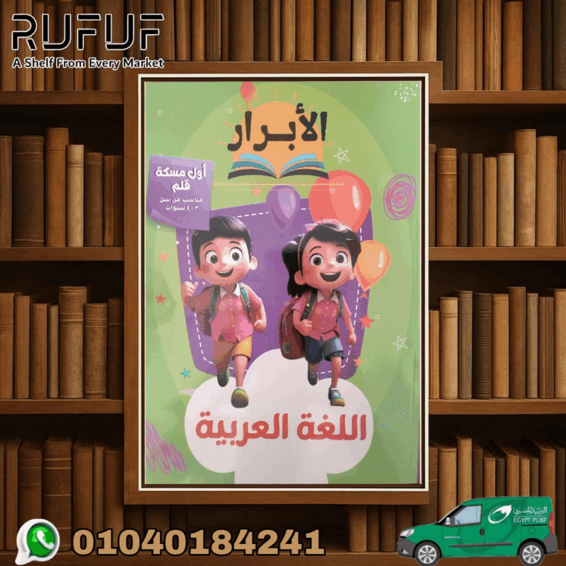 الابرار اول مسكة قلم اللغة العربية