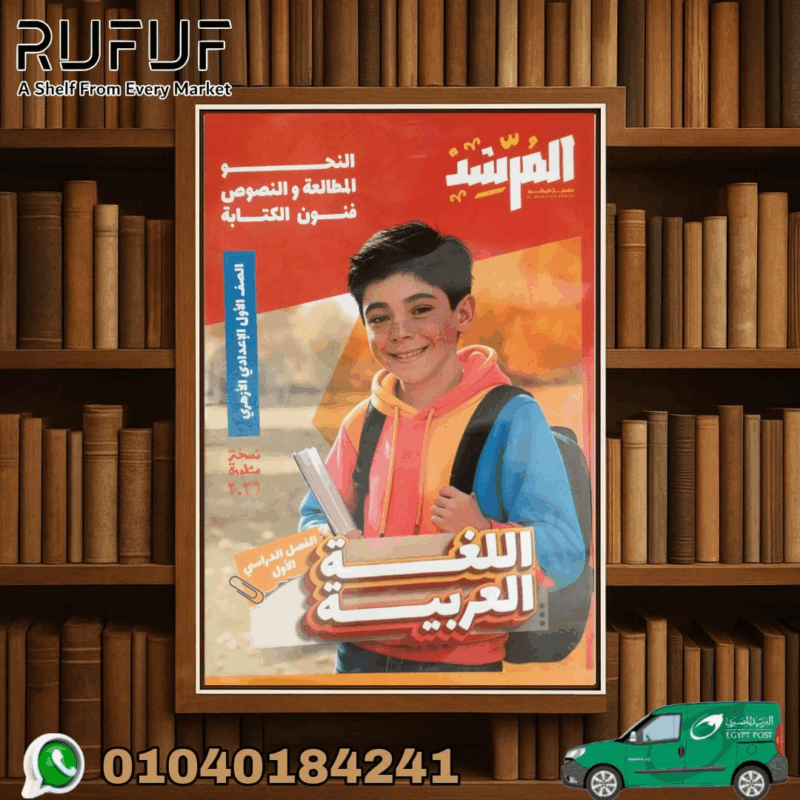 المرشد نحو اولى اعدادى