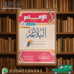 الإمام بلاغة ثالثة ثانوى