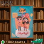 الابرار رياضيات اول مسكة قلم