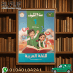 سلاح التلميذ عربي اولي ابتدائي