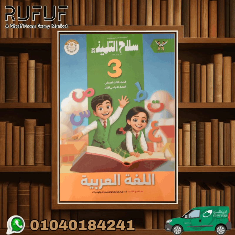 سلاح التلميذ عربي ثالثة ابتدائي