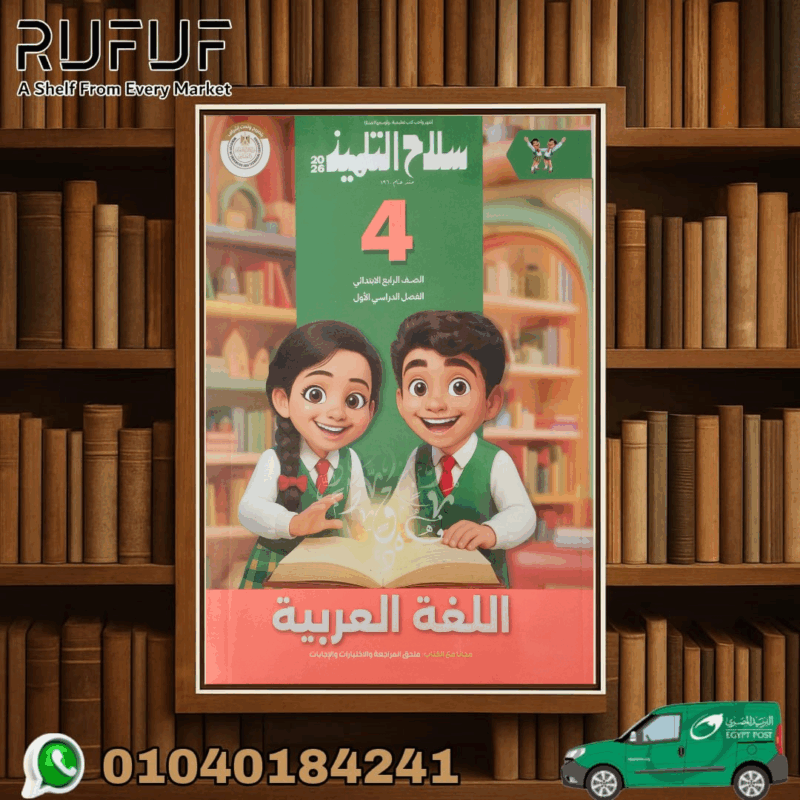 سلاح التلميذ عربي رابعة ابتدائي